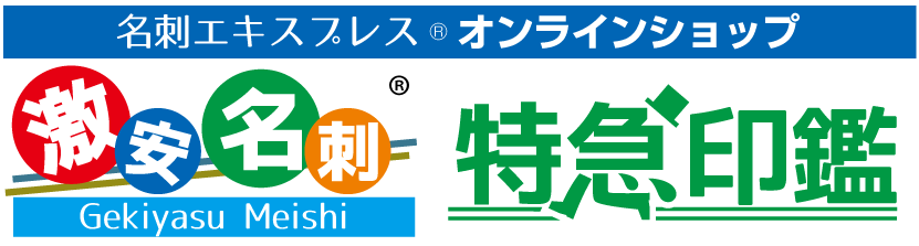 プレミアム名刺印刷プラン 激安名刺印刷 特急印鑑 スピードハンコのgekiyasumeishi Jp